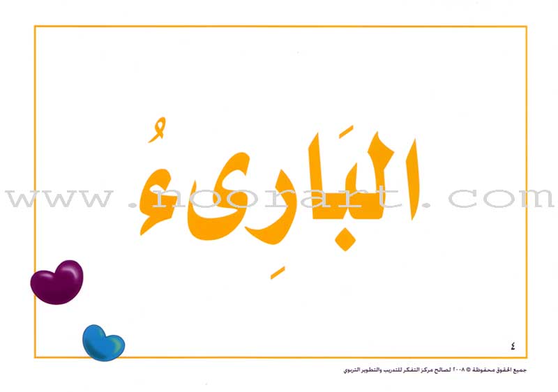 Contemplate with Anoos Series - I'm a Distinguished Person - Names of Allah Cards (27 Cards) سلسلة تفكر مع أنوس أنا إنسان مميز