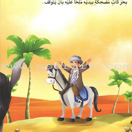 Juha unique Series (Set of 12 books) سلسلة نوادر جحا