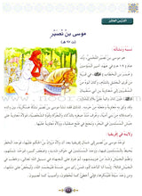 Islamic Knowledge Series - Biographies of the Followers: Book 8 سلسلة العلوم الإسلامية من سير التابعين