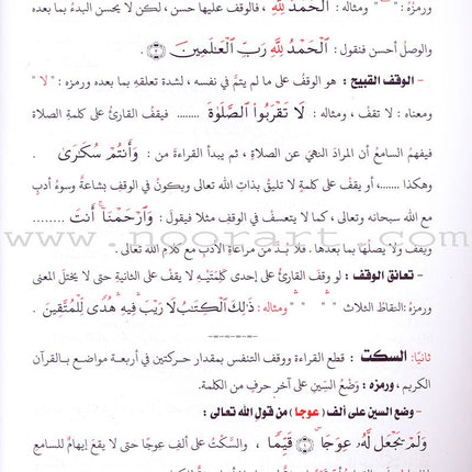 Explanation of Tuhfat al-Atfal wa al-Ghilman in the Rules of Quranic Recitation شرح تحفة  الاطفال والغلمان في احكام ترتيل القران
