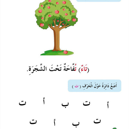 In the Arabic Language Garden Textbook: Level KG1 في حديقة اللغة العربية كتاب الطالب الروضة