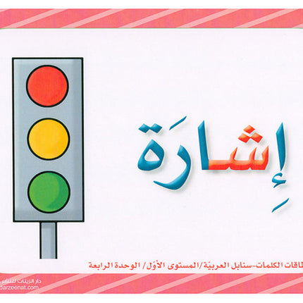 Sanabel Flash Cards: Word and Sentences Level 1 سنابل الجمل والكلمات