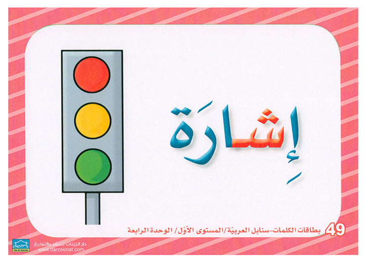 Sanabel Flash Cards: Word and Sentences Level 1 سنابل الجمل والكلمات