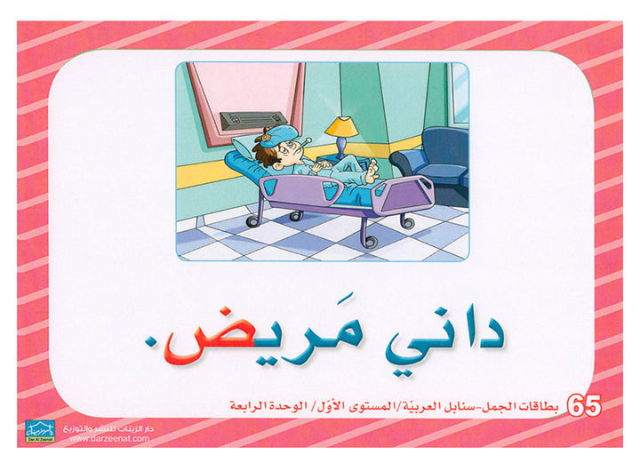 Sanabel Flash Cards: Word and Sentences Level 1 سنابل الجمل والكلمات
