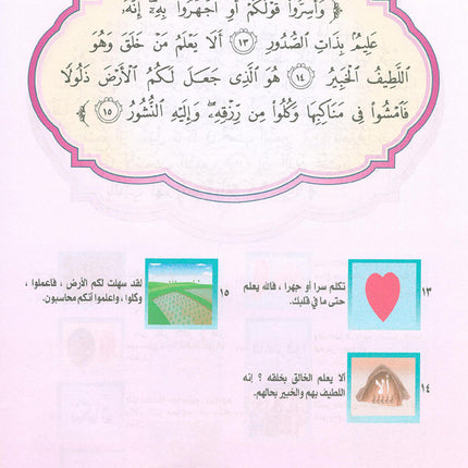 Nuri Series - Education through the Holy Quran: Book 1 (Juz' Tabarak) سلسة نوري للتربية بالقرآن الكريم جزء تبارك