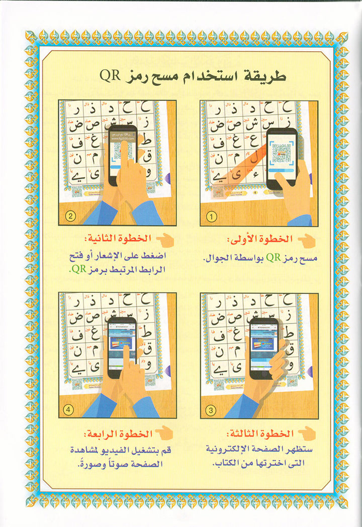 Al-Qaidah An-Noraniah (With QR Code, Arabic, Regular Size: 8.2" x 11")
