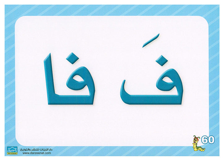 Sanabel Flash Cards: Letter and Segments, ( KG Levels ) بطاقات سنابل الحروف والمقاطع