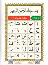 Al-Qaidah An-Noraniah (Juz' Amma with Suratul-Fatihah) القاعدة النورانية (جزء عم مع سورة الفاتحة)