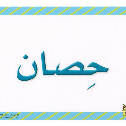 Sanabel Flash Cards: Picture & Words, (KG Level) بطاقات سنابل الصور والكلمات