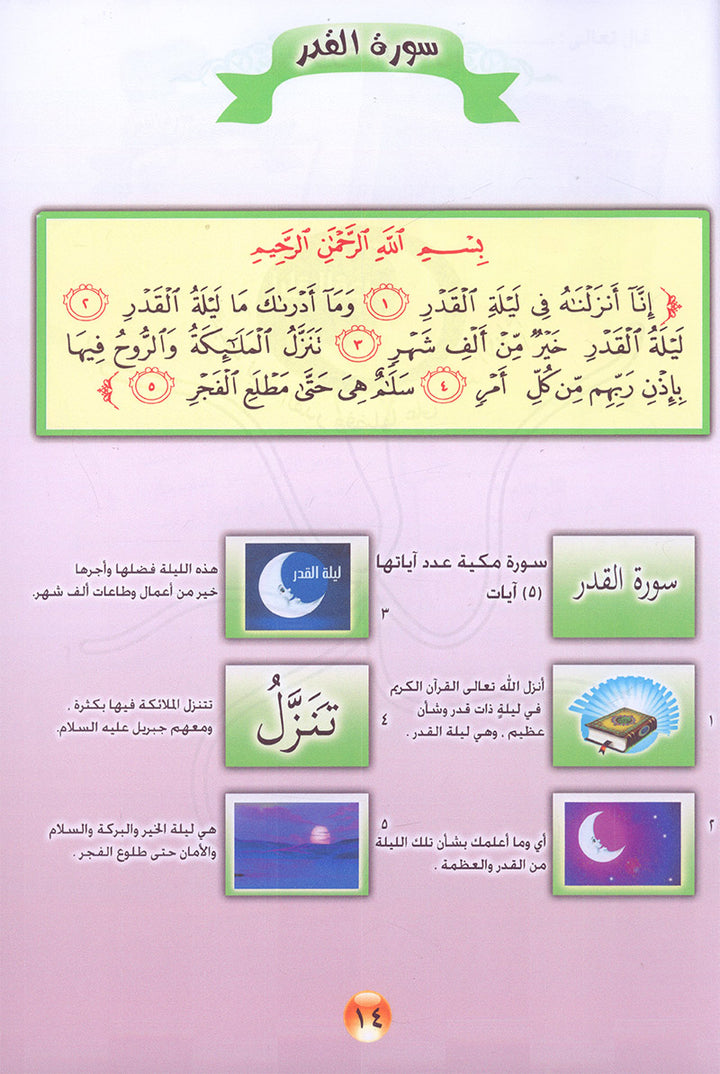 Noury Curriculum for Islamic Education by Holy Quran سلسة نوري للتربية بالقرآن الكريم - جزء عم الكتاب الأول
