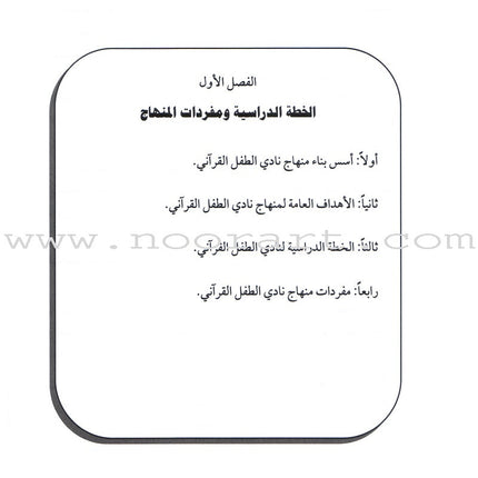 Qur'anic Kid's Club Curriculum: Teacher Book  دليل المعلمة لمنهاج نادي الطفل القرآني