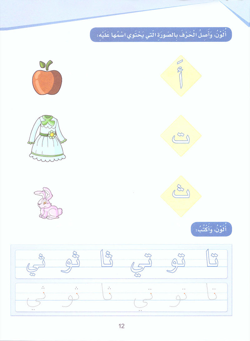 Arabic Sanabel Activity Book: Level KG1 سنابل العربية كتاب النشاط: بستان