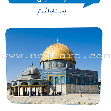 Al Amal Series - Islamic Education: (Level 4, Old Edition) سلسلة الأمل التربية الإسلامية