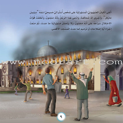 Here We Are "Aqsa" Series  (12 Books with two audio CDs ) سلسلة لبّيك يا أقصى