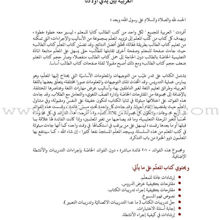 Arabic Between Our Children's Hands Teacher's Book: Level 2 العربية بين يدي أولادنا