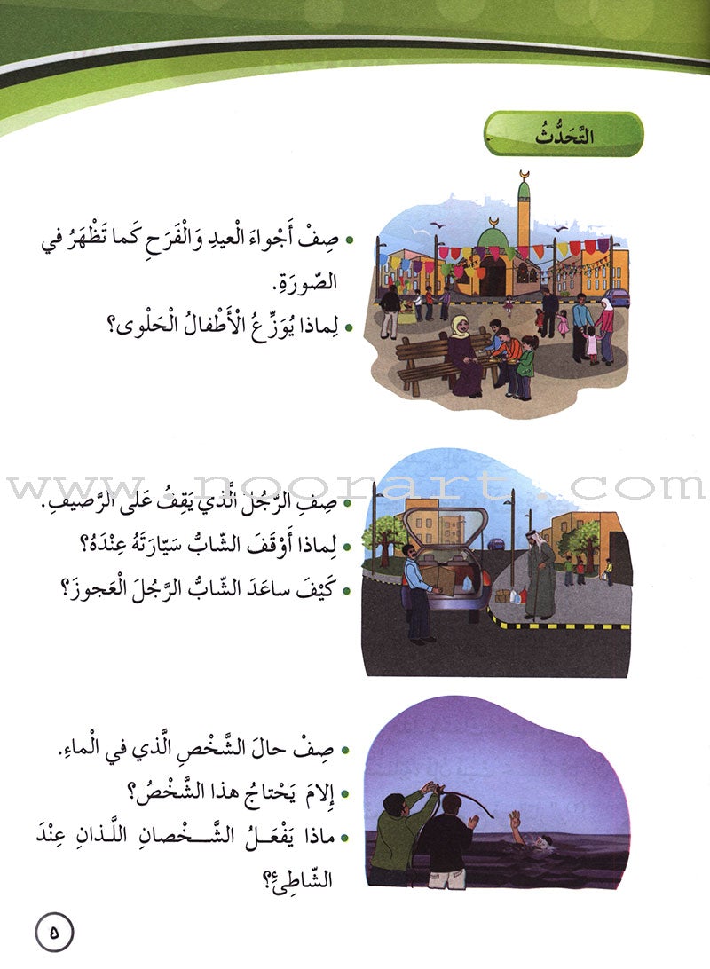 Our Arabic Language Textbook: Level 4, Part 2 (2016 Edition) لغتنا العربية: الصف الرابع الجزء الثاني