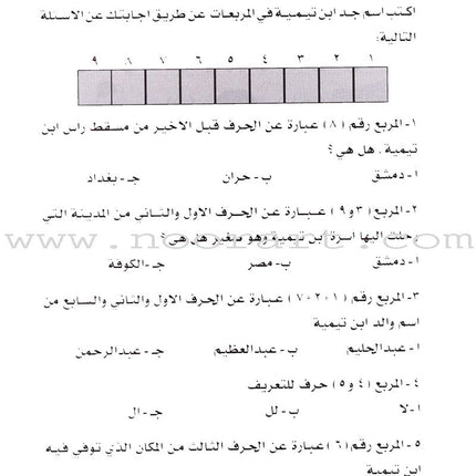 Be entertained with Imams: Level 3 تسل مع الأئمة