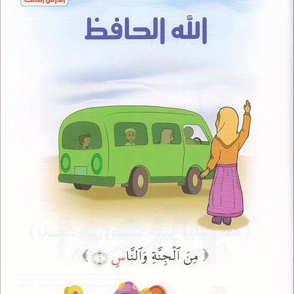 Qur'anic Kid's Club Curriculum - The Beloved of The Holy Qur'an: Level 2, Part 1 منهاج نادي الطفل القرآني أحباب القرآن