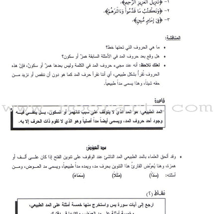 Permanent Qur'anic Centers Curriculum: Level 2, Part 1 منهاج المراكز القرآنية الدائمة
