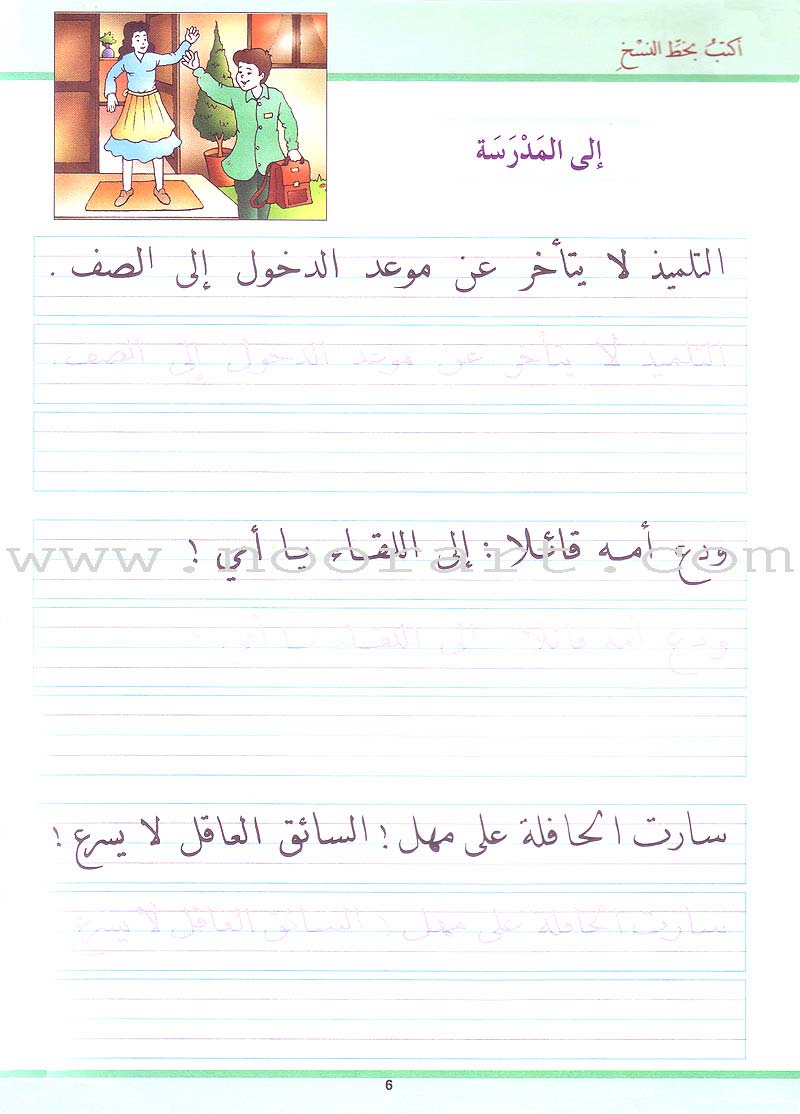 My Arabic Language Handwriting (Naskh): Level 2 لغتي والخط