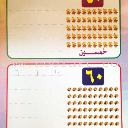 Write and Erase the Numbers (1-100): Level 2 اكتب وامسح الأعداد