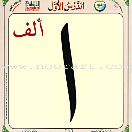 Al-Qaidah An-Noraniah (Children's Cards, 32 Arabic Alphabets, Size: 4.5" X 5") القاعدة النورانية