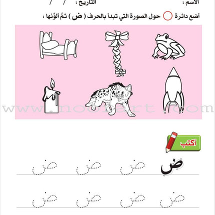 Enrichment Curriculum for Kindergarten - Reading and Writing Workbook: Level 2, Part 2 المنهاج الإثرائي لرياض الأطفال-التمرينات والأنشطة