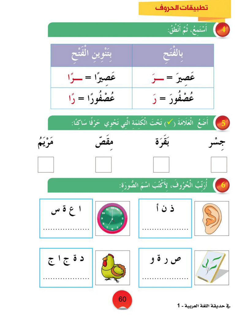 In the Arabic Language Garden Textbook: Level 1 في حديقة اللغة العربية كتاب الطالب