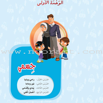 ICO Learn Arabic Textbook: KG1 (4-5 Years, with Access code) تعلم العربية - مستوى الروضة