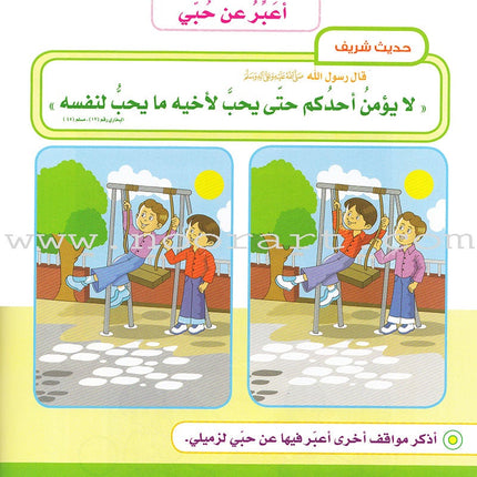 Ahbab Al-Quran (Friends of the Quran) Bil-Qiyam Nartaqi (With Values We Soar) Textbook: Level 2, Part 1 أحباب القران -بالقيم نرتقي