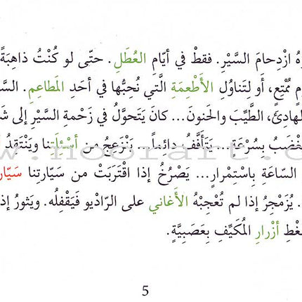 Grammar in Stories: Plural - Drivers, Cars, and Horns سائقون، سيارات وزمامير