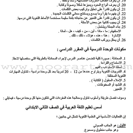 Horizons in the Arabic Language Teacher Book: Level 2 الآفاق في اللغة العربية كتاب المعلم