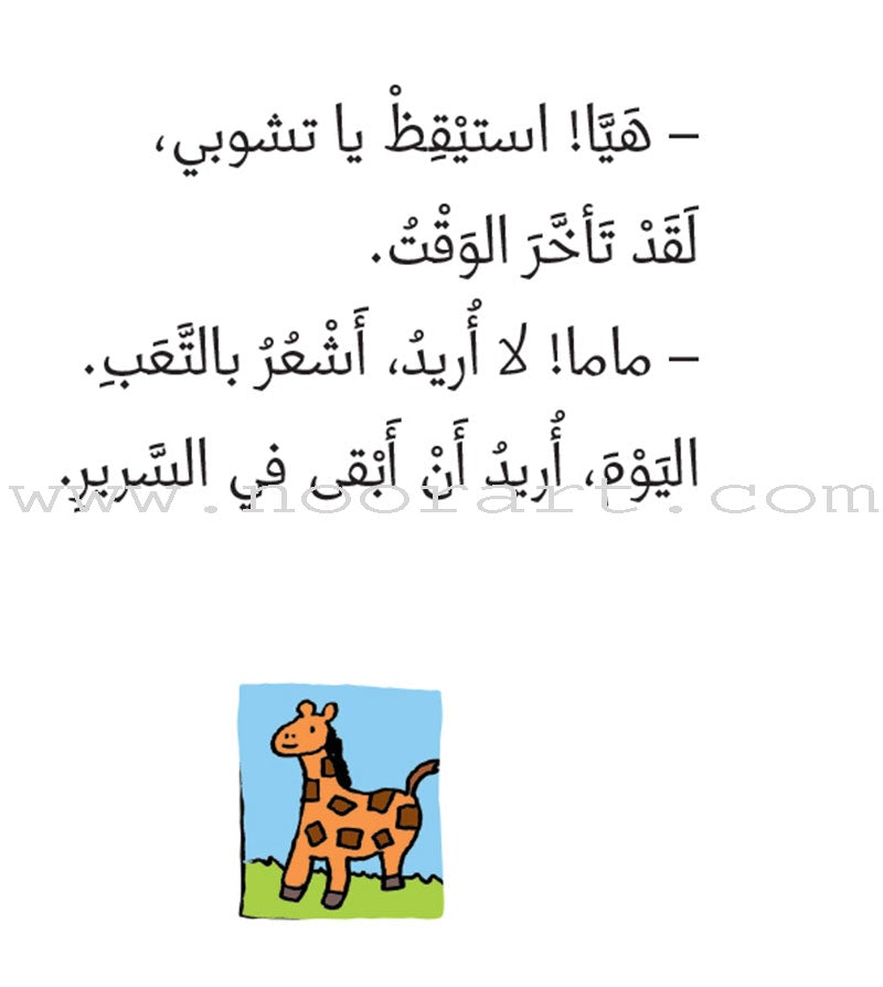 Tchobi the friend of Children (Set of  19  Stories) تشوبي، صديق الصغار