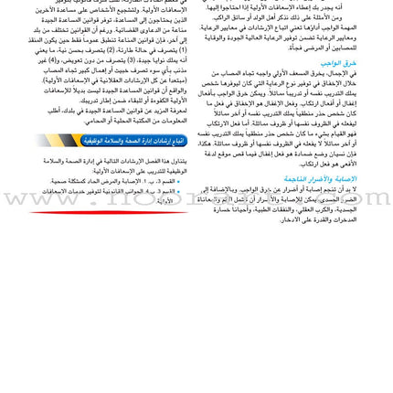 First Aid and ER Guide دليل الإسعافات الأولية والإنعاش الطارئ