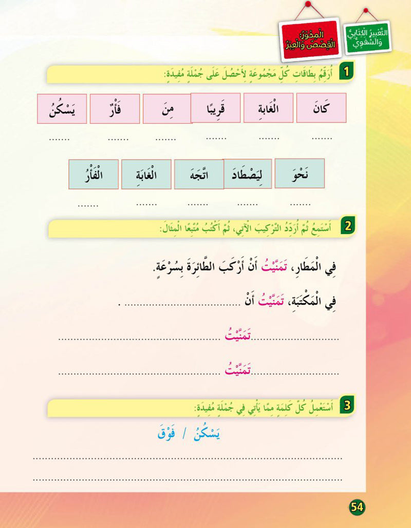 In the Arabic Language Garden Textbook: Level 3 في حديقة اللغة العربية كتاب الطالب
