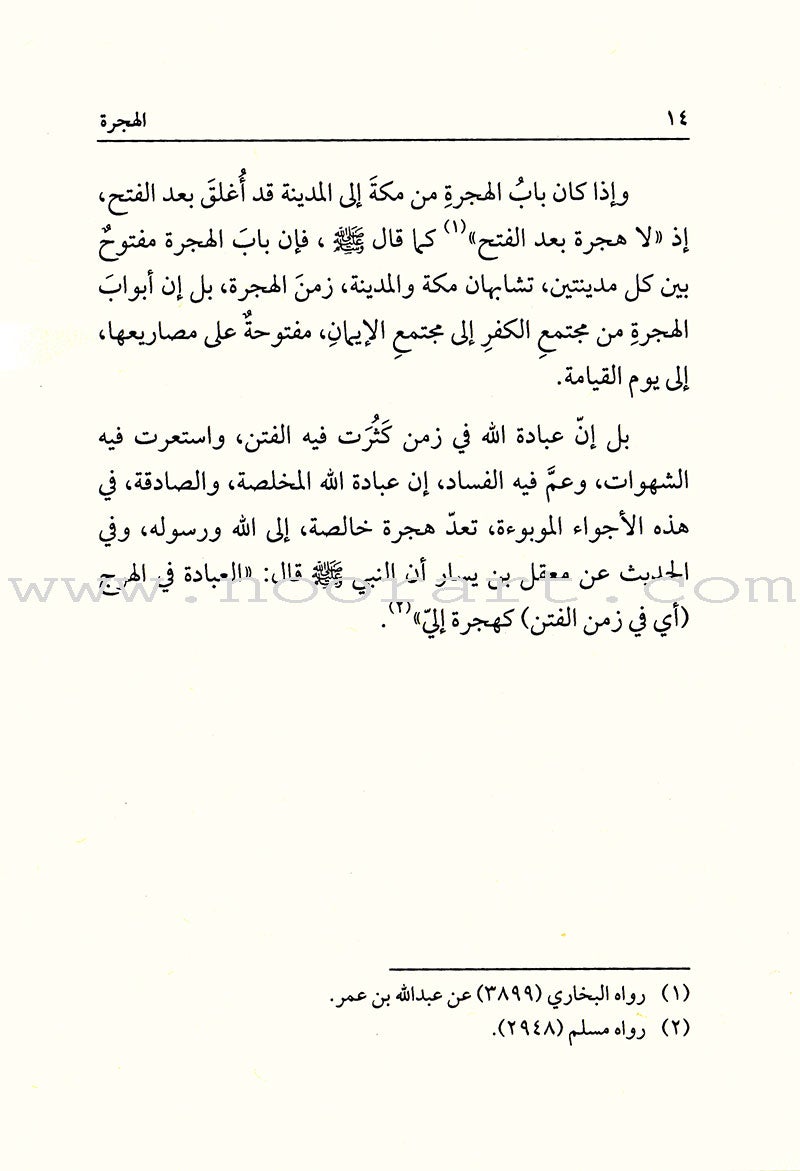 Nabulsi Encyclopedia of Islamic Sciences -Hijrah Migration موسوعة النابلسي للعلوم الاسلامية - الهجرة