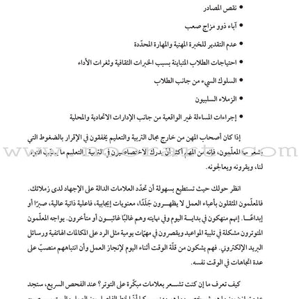Stress-Busting Strategies for Teachers: How do I manage the pressures of teaching? استراتيجيات لتخفيض التوتر لدى المعلَمين: كيف أعالج ضغوط التعليم؟
