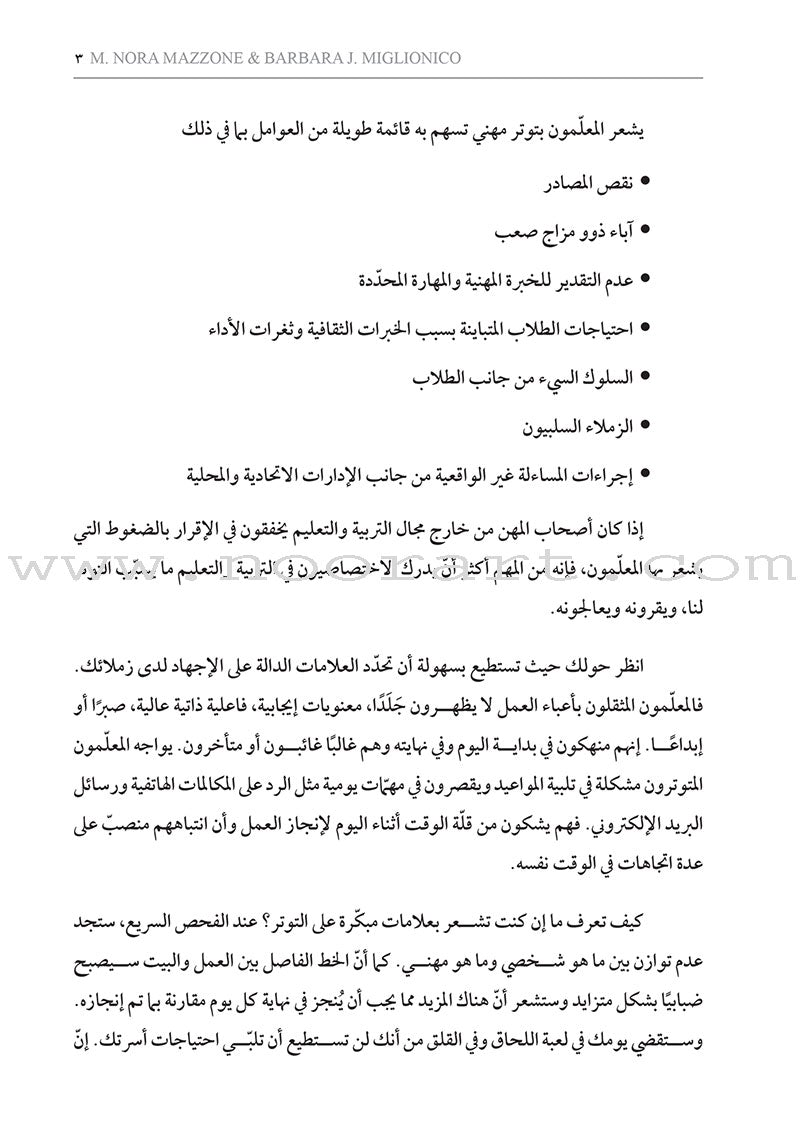 Stress-Busting Strategies for Teachers: How do I manage the pressures of teaching? استراتيجيات لتخفيض التوتر لدى المعلَمين: كيف أعالج ضغوط التعليم؟