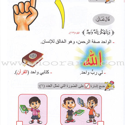 Ahbab Al-Quran (My Skills and Experiences): Level 1, Part 1 أحباب القرآن