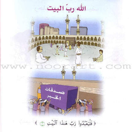 Qur'anic Kid's Club Curriculum - The Beloved of The Holy Qur'an: Level 1, Part 2 منهاج نادي الطفل القرآني أحباب القرآن