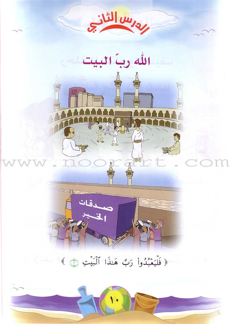 Qur'anic Kid's Club Curriculum - The Beloved of The Holy Qur'an: Level 1, Part 2 منهاج نادي الطفل القرآني أحباب القرآن