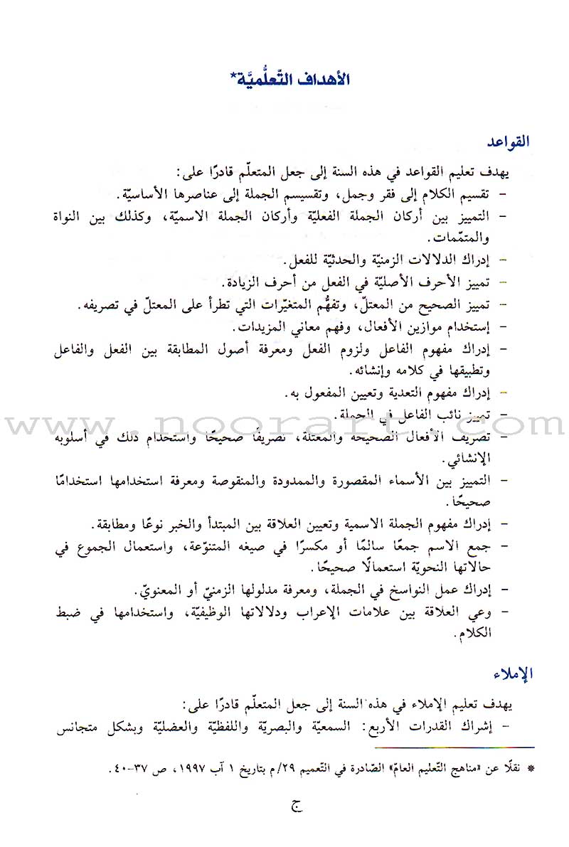 Al-Saheeh in Arabic Language Grammar Teacher Book: Level 7 الصحيح في قواعد اللغة العربية