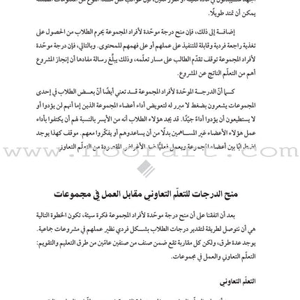 Grading and Group Work: How do I assess individual learning when students work together? وضع الدرجات والعمل الجماعي: كيف أقوِّم التعلّم الفردي عندما يعمل الطلاب معًا؟