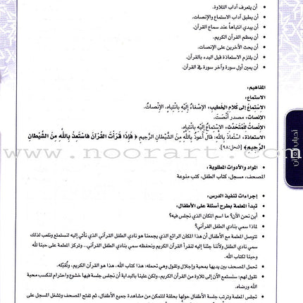 Ahbab Al-Quran (Friends of the Quran) Bil-Qiyam Nartaqi (With Values We Soar) Teacher Book: Level 2 أحباب القران المستوى الثاني