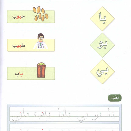Arabic Sanabel Activity Book: Level KG2 سنابل العربية كتاب النشاط: التمهيدي