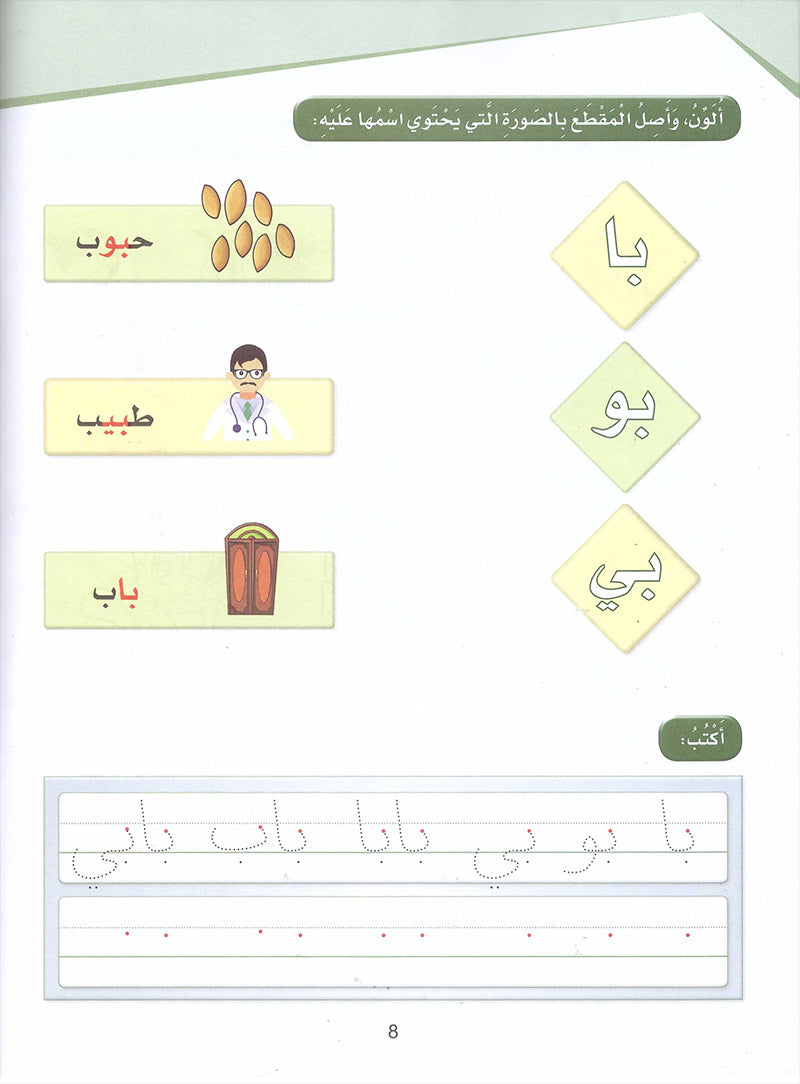 Arabic Sanabel Activity Book: Level KG2 سنابل العربية كتاب النشاط: التمهيدي