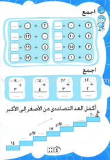Numbers and Math Workbook: Level KG2 الأعداد و الحساب