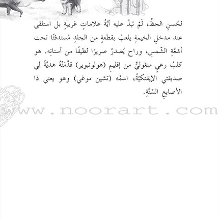My Story with Humans Series (Set of 6 Books) سلسلة حكايتي مع الانسان