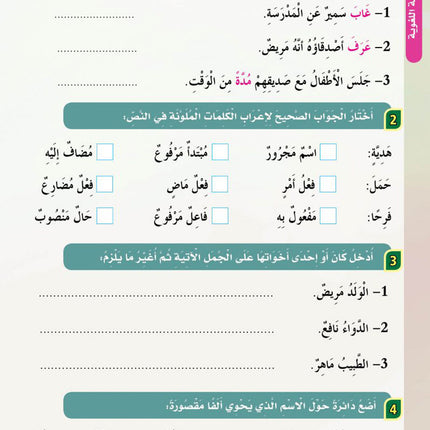 In the Arabic Language Garden Textbook: Level 5 في حديقة اللغة العربية كتاب الطالب