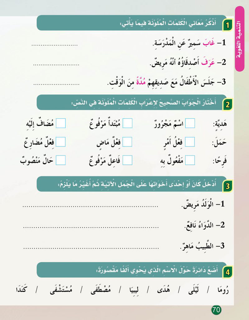 In the Arabic Language Garden Textbook: Level 5 في حديقة اللغة العربية كتاب الطالب